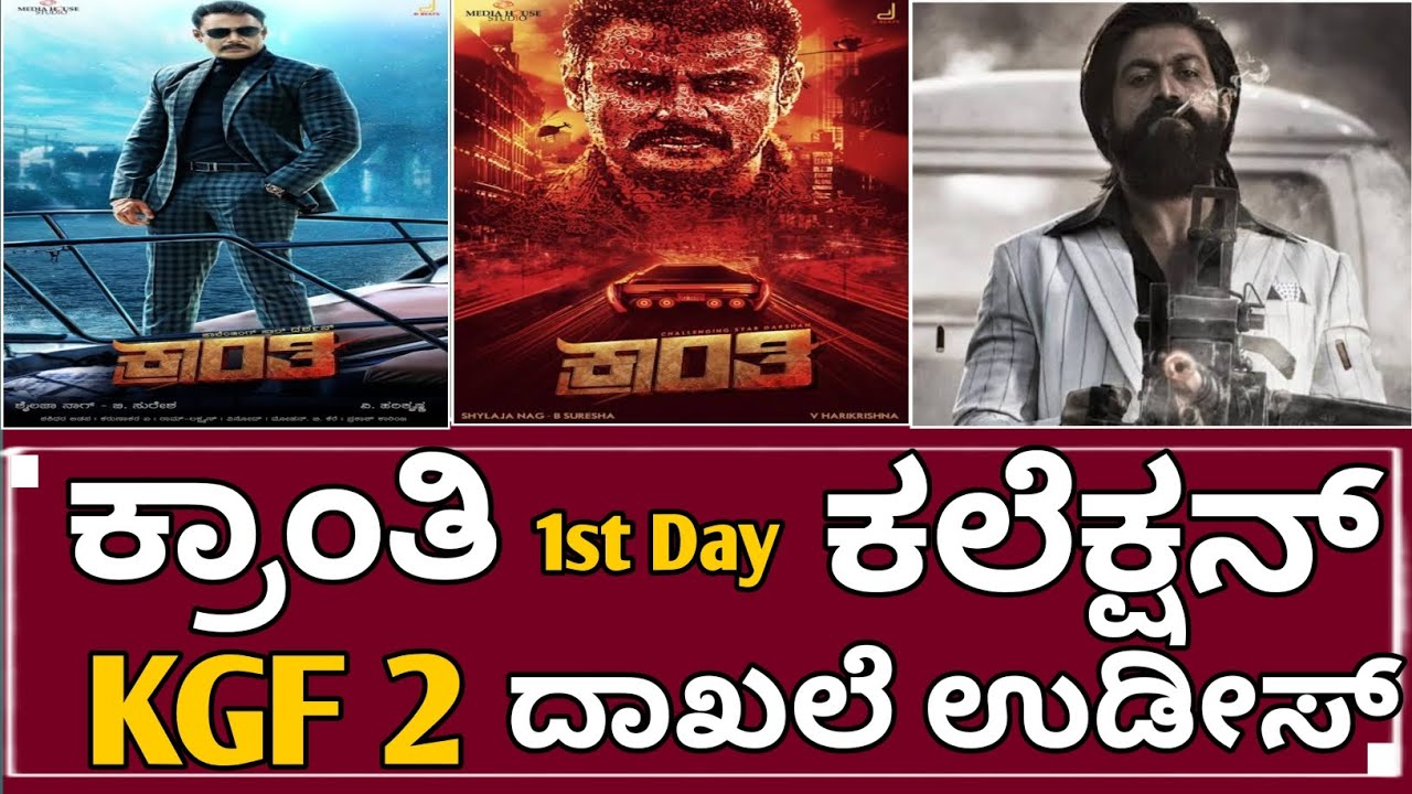 Kranti First Day Collection | Kranti First Day Box Office Collection | Darshan | kranti