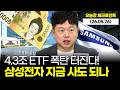 내일 4.3조 ETF 폭탄 터진다!…삼성전자 지금 사도 되나