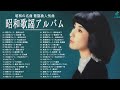昭和歌謡アルバム〜ブルース編〜 🌟 昭和の名曲 歌謡曲人気曲 🌟 懐かしのヒットソング Vol.30