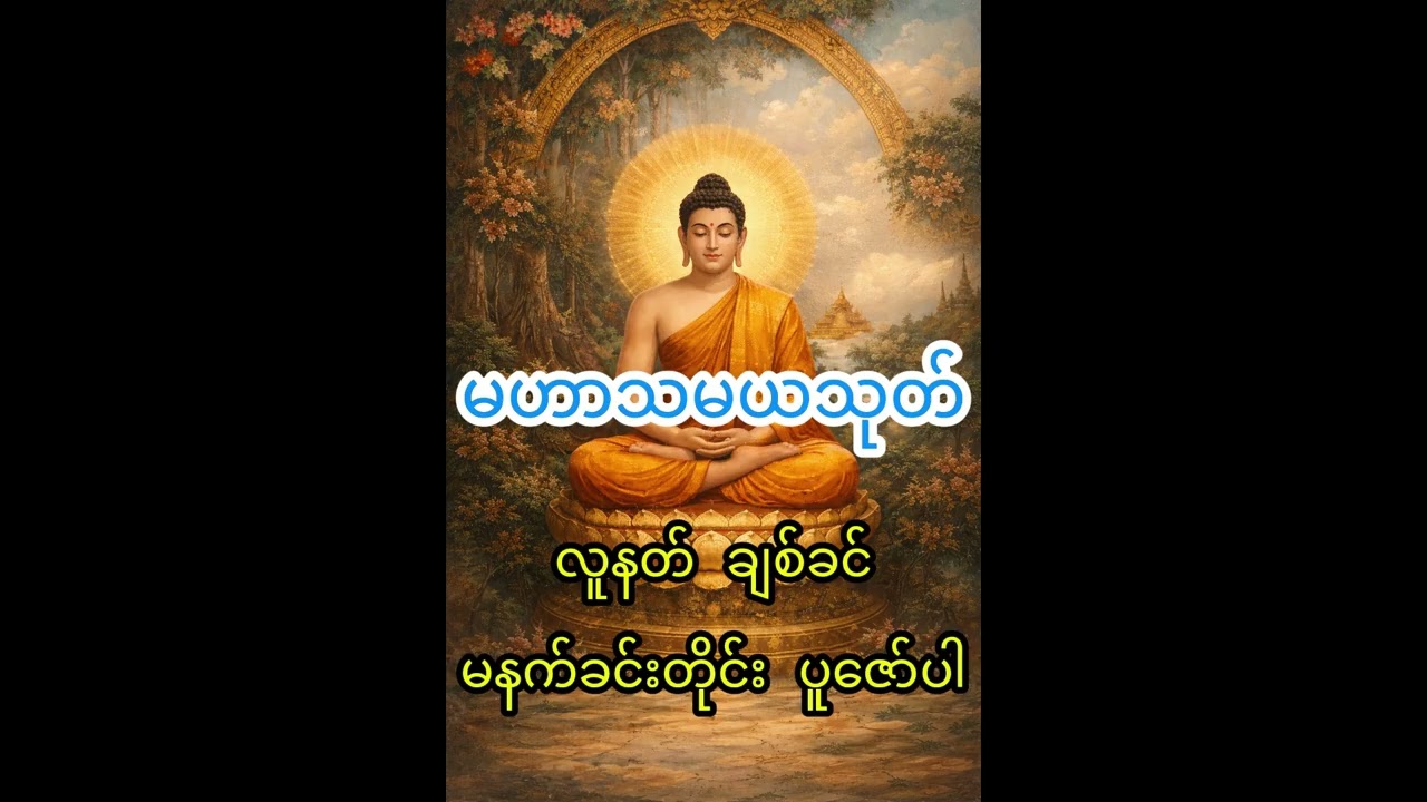 မဟာသမယသုတ်