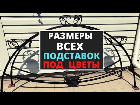 Подставки для садовых цветов своими руками