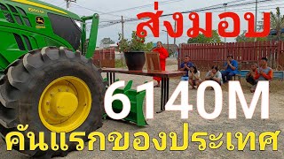 ส่งมอบจอห์นเดียร์ 6140M คันแรกของประเทศไืทย