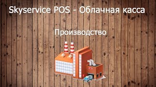 Производство. Skyservice POS - Облачная касса