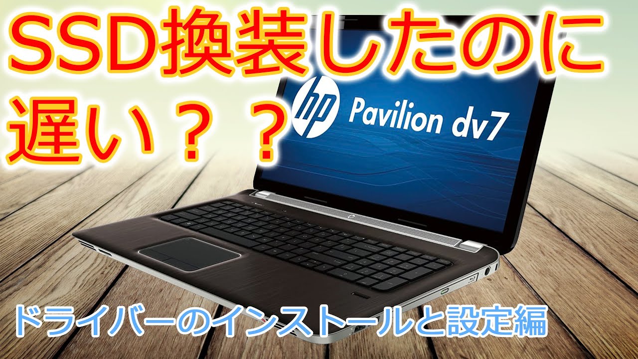 【後編】10年前の中古パソコンを高速化してみた Pavilion dv7-6100 ドライバーのインストール＆レジストリ編集編