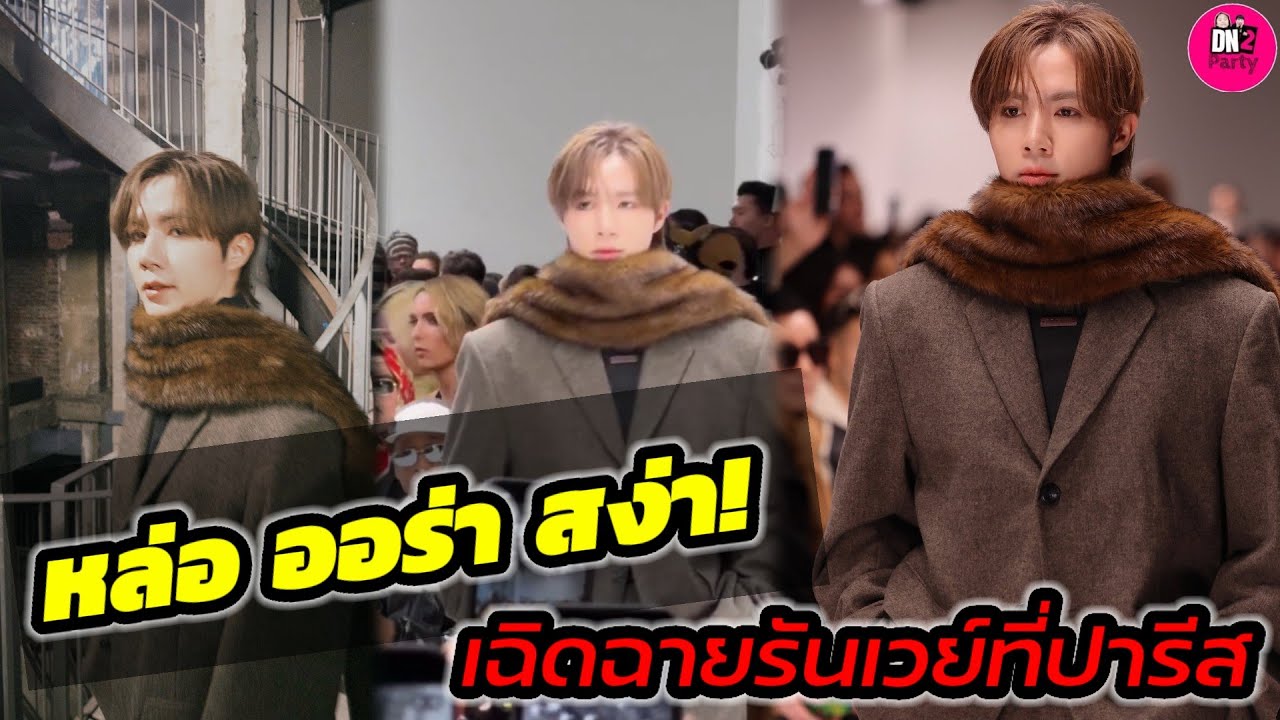 หล่อ ออร่า สง่า! 