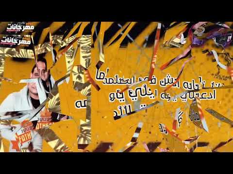 مهرجان نازل نيابه الجزء 2 مودي امين وحلقولو انفجار خوش اسمعو لسه منزلش خوشو بسرعه