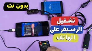 تشغيل الرسيفر على الهاتف بدون نت | Rengo Tube screenshot 3