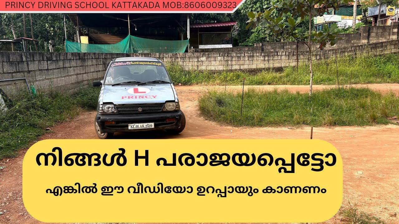 നിങ്ങൾ H പരാജയപ്പെട്ടോ,എങ്കിൽ ഈ വീഡിയോ ഉറപ്പായും കാണണം !! PRINCY DRIVING SCHOOL