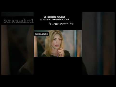 رفضته فأصبح مهووس بها رابط الفلم كامل في الصفحه