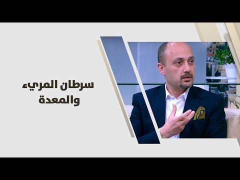 فيديو: هل سرطان المريء قاتل دائمًا؟