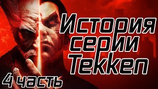 История серии Tekken, часть 4 История серии Tekken, часть 4