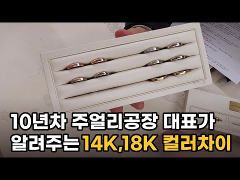 금 14K,18K의 컬러 차이 , 10년차 주얼리공장 대표가 설명해주는 로즈골드, 옐로우골드 색상 차이