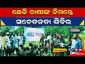 ଛେଳି ଚାଷୀଙ୍କ ନିମନ୍ତେ ସଚେତନତା ଶିବିର l
