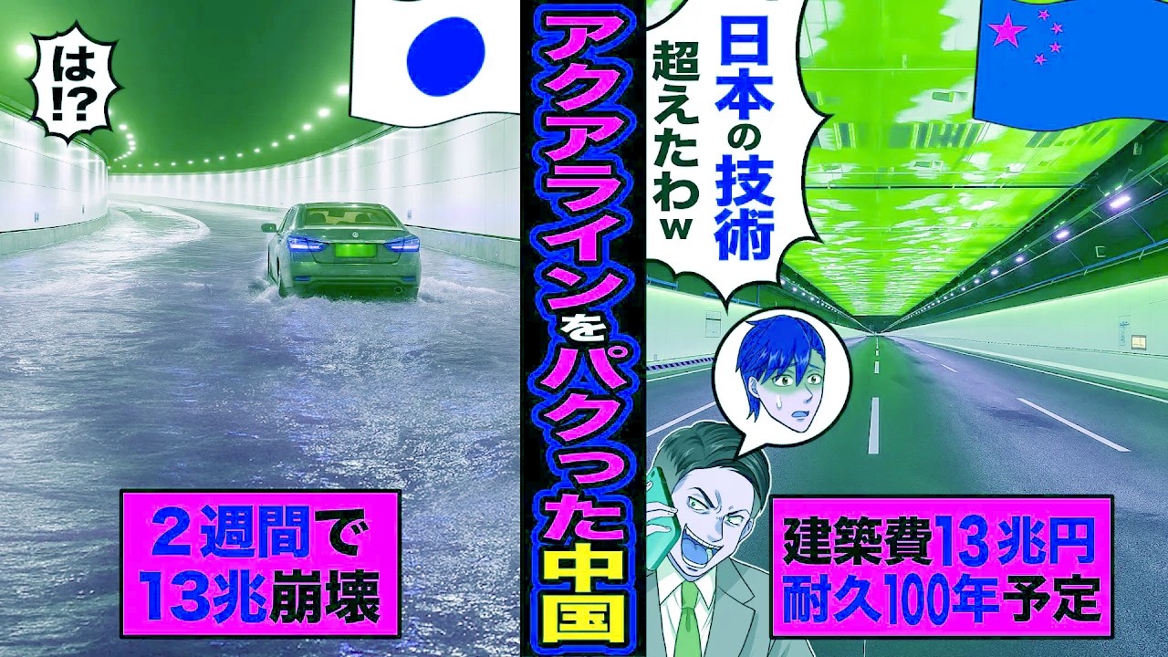 【スカッと】アクアラインをパクった中国「日本の技術越えたわw」→開始2週間で完全崩壊し「は!?」建築費13兆円が無駄に【漫画】【アニメ】【スカッとする話】【2ch】