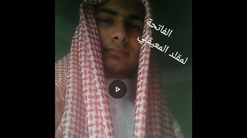 سورة الفاتحة لمقلد المعيقلي.