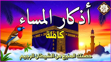 اذكار المساء راحة وسكينة لقلبك تحصن بيتك وأهلك Dzikir Malam Evening azkar