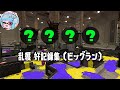 【ビッグラン】乱獲 好記録集 on マテガイ放水路【サーモンランNW】