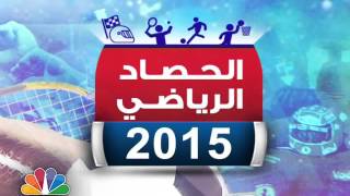 البورصة الرياضية/ الحصاد الرياضي لعام 2015