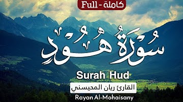 سورة هود كاملة 🤍😴 || بصوت القارئ ريان المحيسني Surah Hud Rayan Al-Mohaisany