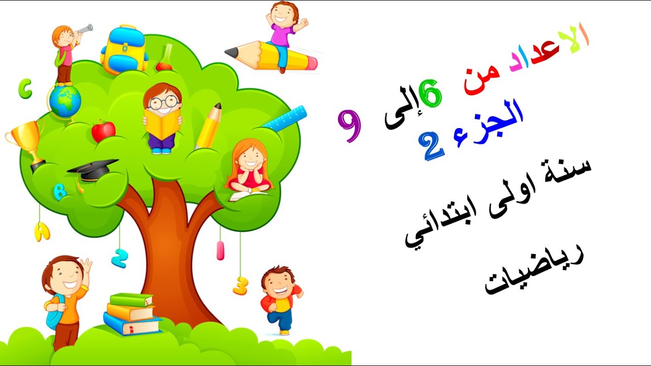 الاعداد من 6 الى 9 الجزء 2  • الدرس ( 05 ) في  الرياضيات • السنة الاولى ابتدائي