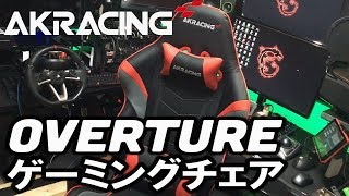 【AKRACING】 OVERTURE 身体に優しいゲーミングチェア 徹底レビュー