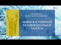 Війна в історичній та індивідуальнійпам’яті. VI ВНП конференція. Пленарне засідання