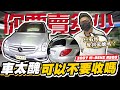 【你要賣多少? EP50】當年新車四百多萬現在剩多少?長太醜可以不要收嗎? / 2007 M-BENZ R500