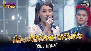 น้องบ่ได้ต้องการอิหยัง - “เวียง นฤมล” | HIGHLIGHT ดวลเพลงชิงทุน 2022 EP.1078 | 21 ต.ค. 65 | one31