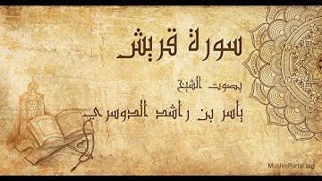 106 ياسر بن راشد الدوسري   سورة قريش   Yasser Al Dosari  Surat Quraish