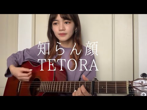 知らん顔 Tetora Youtube 知らん顔 Tetora Youtube