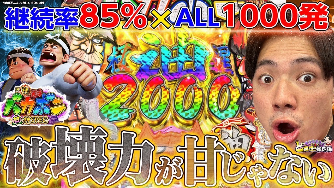 天才バカボン～甘神SPEC～】1/129でもミドル並！？バカボン愛で爆連