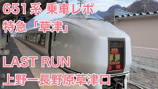 【JR東日本 651系 ラストラン 乗車レポ】特急「草津」 上野ー長野原草津口 2023/3/16 JR-East 651 series "KUSATSU" onboard report [4K]