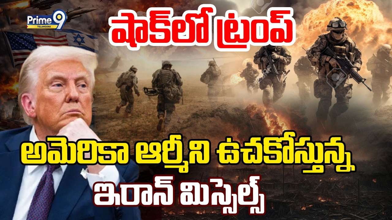 Iran Attack Biggest U.S. Base In Middle East | అమెరికా ఆర్మీని ఉచకోస్తున్న ఇరాన్ మిస్సెల్స్ | Prime9