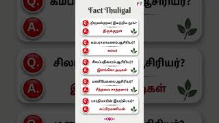 Daily quiz time fact thuligal #shortsfeed #shortvideo #facts #tnpscstudy #gkquiz #shorts #tamil