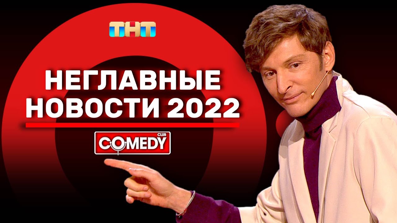 ⁣Камеди Клаб «Неглавные новости 2022» Павел Воля