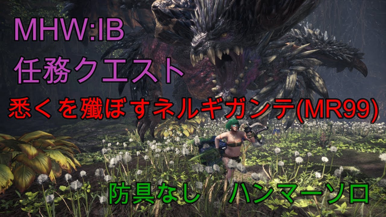 Mhw Ib 任務クエスト 悉くを殲ぼすネルギガンテ Mr99 裸 防具なし ハンマー ソロ Ruiner Nergigante Hammer Solo No Armor Youtube