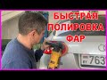 Полировать фары / или под ЛАК / БЫСТРАЯ полировка фар