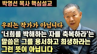 '너희를 박해하는 자를 축복하라'는 말씀은 그를 용서하고 우리가 희생하라는 그런뜻이 아닙니다 | 박영선 목사 핵심설교