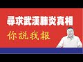 寻求武汉肺炎真相 你说我报 2020 02 05NO149 寻求武汉肺炎真相 你说我报 2020 02 05NO149