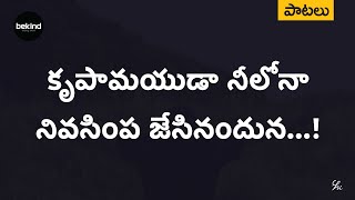 కృపామయుడా - నీలోనా Krupaamayudaa Song with Lyrics Telugu | Andhra Kraisthava Keerthanalu Jesus Songs