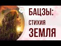 БАЦЗЫ и Стихии. ДЕВУШКА - Стихия Хозяйки. Элемент личности Земля