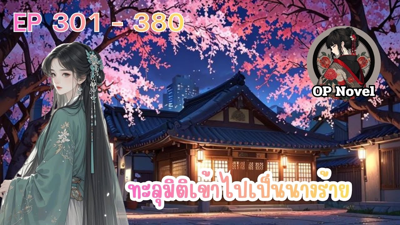 ทะลุมิติเข้าไปเป็นนางร้าย ตอนที่ 301 - 380