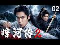 【2026最新武俠劇】暗河传2 Blood River2 02💥暗河第一殺手張若昀與江湖怪盜龔俊,强强聯手斬斷宿命鏈鎖!#張若昀 #龔俊simon #暗河轉