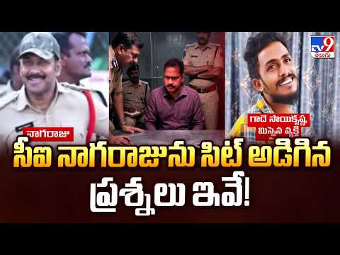 SIT Investigating CI Nagaraju:  సిట్ సీఐ నాగరాజును అడిగిన ప్రశ్నలివే..!!  - TV9 - TV9