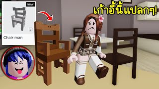 ตัวละครที่แกล้งคนใน Brookhaven ได้เนียนสุดๆ! | Roblox 🏡 Chair Man Brookhaven