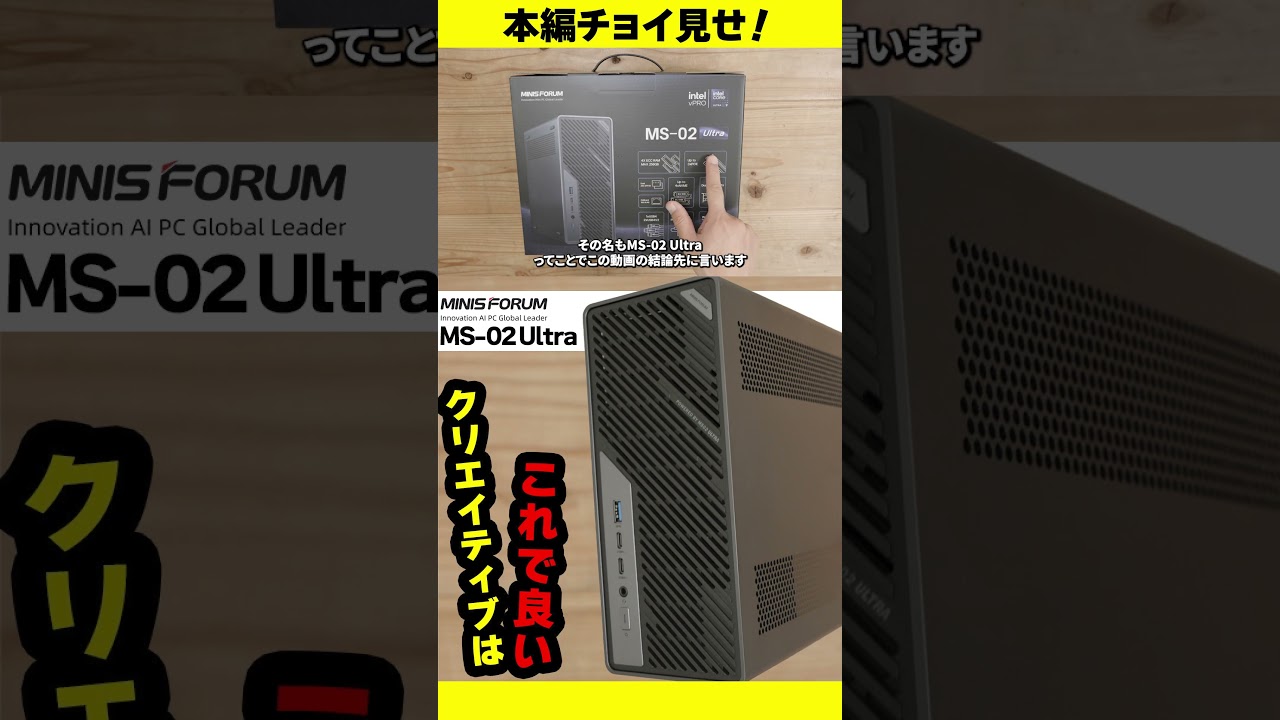 【Minisforum】化け物だと評判のminiPCのMS-02 Ultraはやっぱり化け物だった件【番宣】