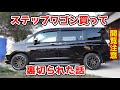【納車から１ヶ月】RK5ステップワゴンもう２度と買いま・・・。多分ステップワゴンスパーダが欲しくなるから閲覧注意