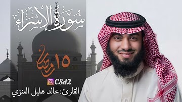 سورة الاسراء بصوت خالد هليل العنزي تلاوة مؤثرة | ١٥ رمضان ١٤٤٢هـ