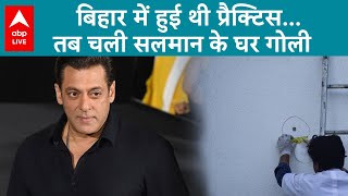 Salman के घर के बाहर फायरिंग करने वाले आरोपियों का बड़ा खुलासा बताया कहां करी थी गोली चलाने की...