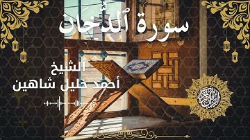 44Quran Surah Ad Dukhaan  Al Sheikh Ahmed Khalil Shaheen الشيخ أحمد خليل شاهين    سورة الدخان كاملة